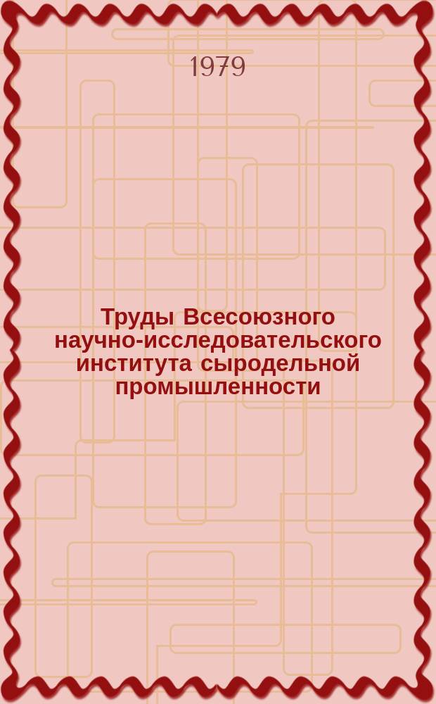Труды Всесоюзного научно-исследовательского института сыродельной промышленности. Вып.29 : Современные достижения в технологии сыроделия
