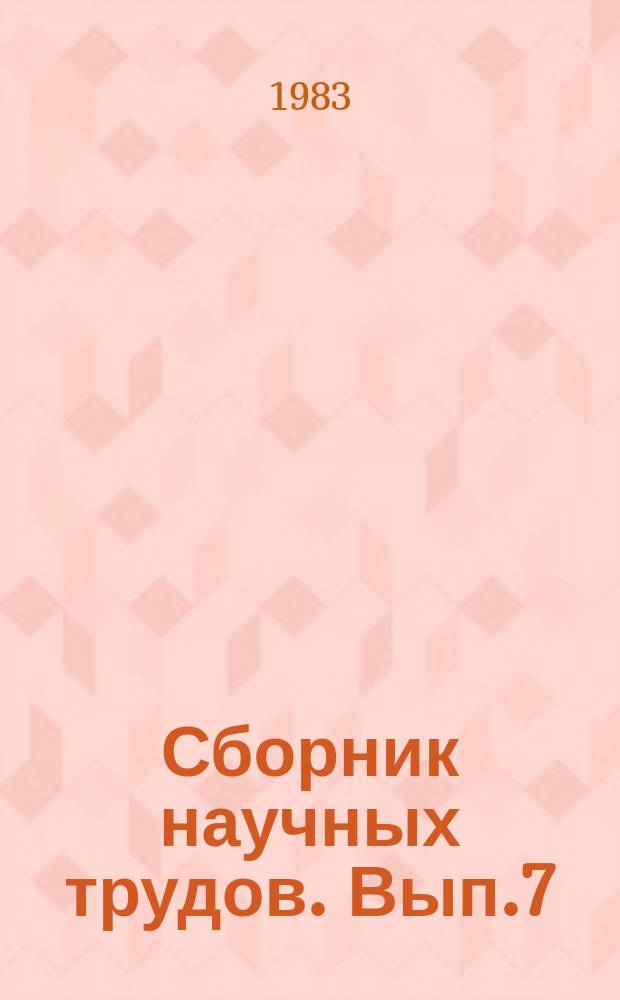 Сборник научных трудов. Вып.7 : Мономеры и полупродукты для нефтехимического синтеза