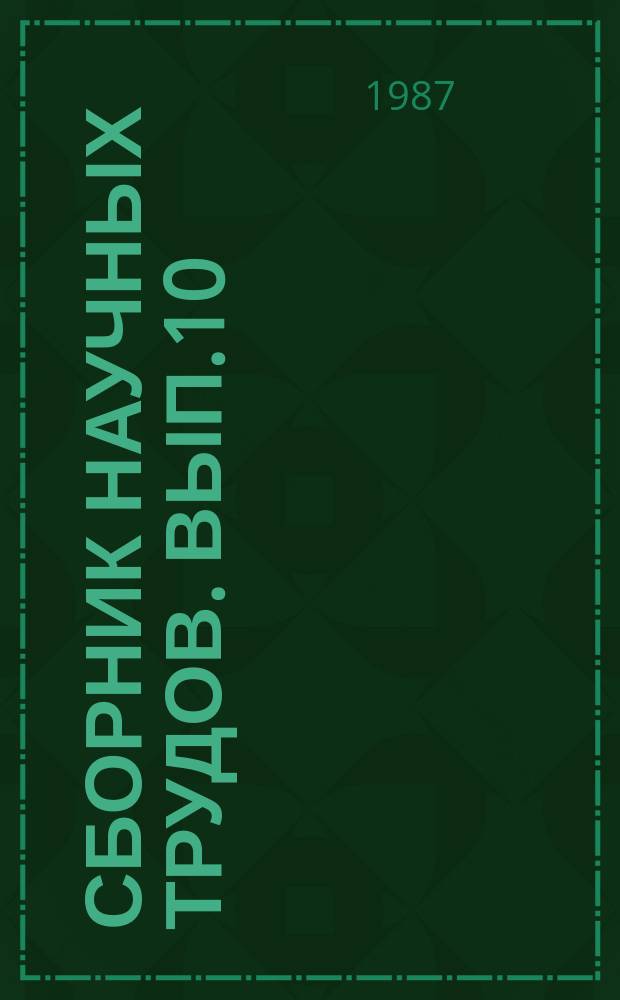 Сборник научных трудов. Вып.10 : Полиэтилен и композиции на его основе