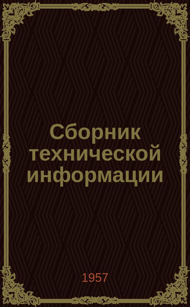 Сборник технической информации