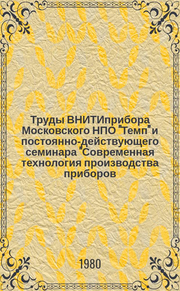 Труды ВНИТИприбора Московского НПО "Темп" и постоянно-действующего семинара "Современная технология производства приборов, средств автоматизации и систем управления". Вып.3 : Лазерная технология в приборостроении и точном машиностроении