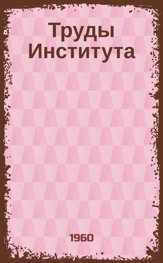 Труды Института