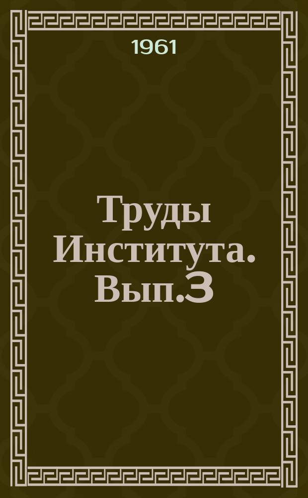 Труды Института. Вып.3 : Технология приборостроения
