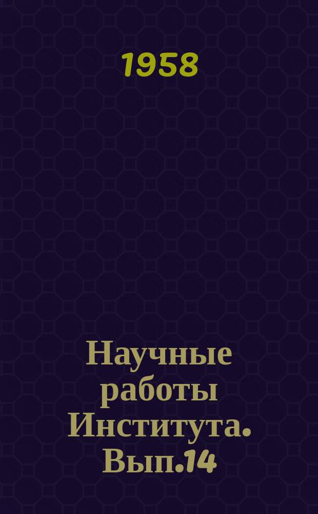 Научные работы Института. Вып.14 : Механизация в угольной промышленности