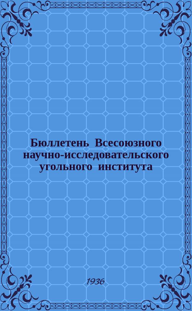 Бюллетень Всесоюзного научно-исследовательского угольного института