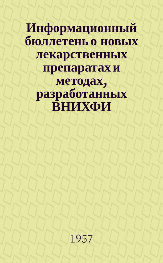 Информационный бюллетень о новых лекарственных препаратах и методах, разработанных ВНИХФИ. Вып.2 : Приложение к "Материалам по обмену передовым опытом и научными достижениями в химико-фармацевтической промышленности"