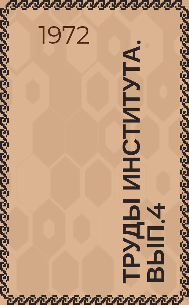 Труды Института. Вып.4 : Машины и оборудование коммунального назначения