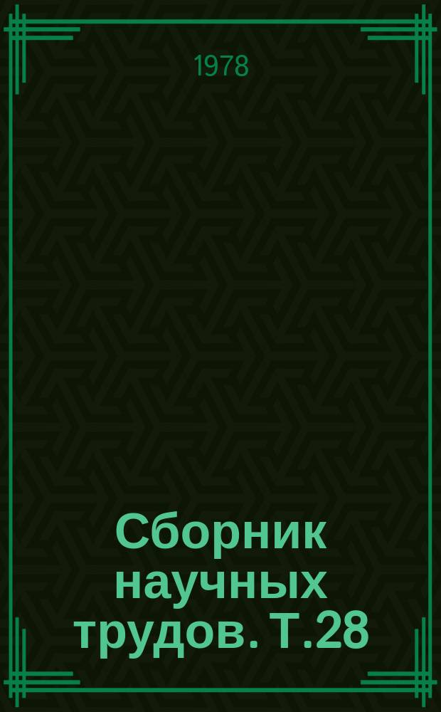 Сборник научных трудов. Т.28 : Контроль качества антибиотиков, премиксов, химиотерапевтических и других препаратов, применяемых в животноводстве и ветеринарии
