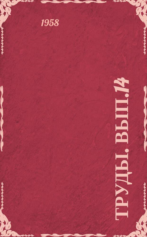 Труды. Вып.14 : Вопросы геологии нефтяных месторождений