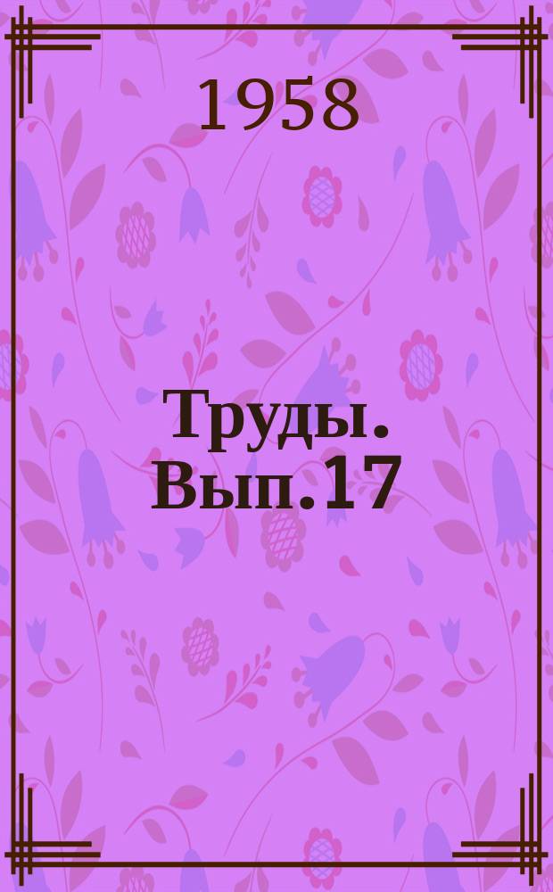 Труды. Вып.17 : Вопросы геологии, бурения и эксплуатации скважин