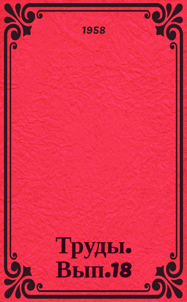 Труды. Вып.18 : Научно-исследовательская и конструкторская деятельность ВНИИ за 15 лет (1943-1958 гг.)