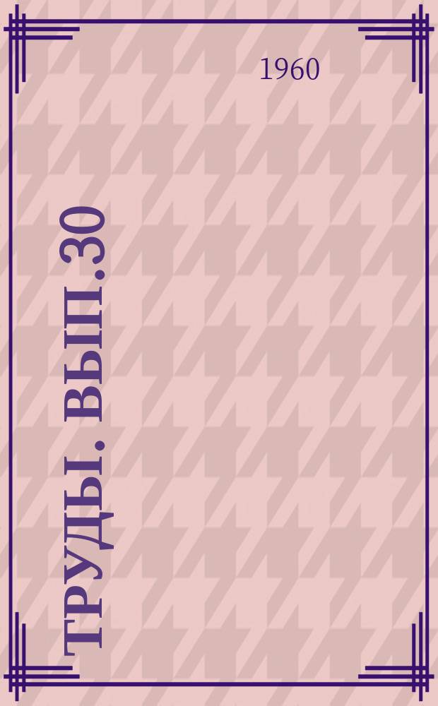 Труды. Вып.30 : Вопросы нефтепромысловой геологии
