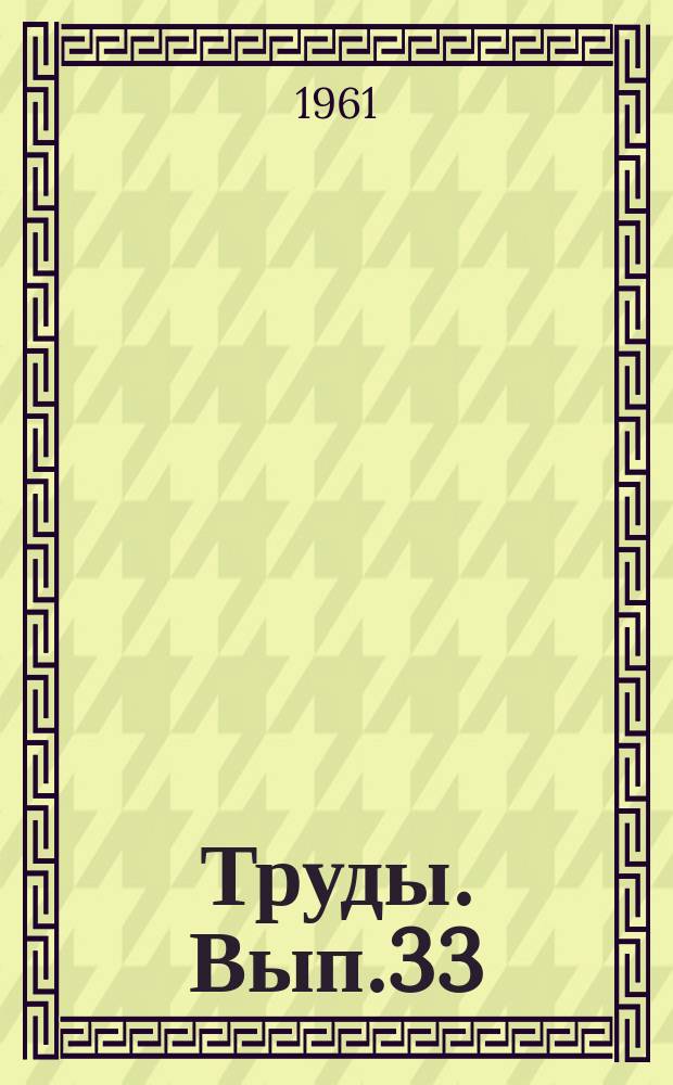 Труды. Вып.33 : Вопросы методики промышленной разведки нефтяных месторождений