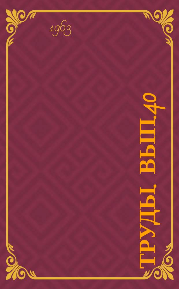 Труды. Вып.40 : Разработка нефтяных месторождений и гидродинамика пласта