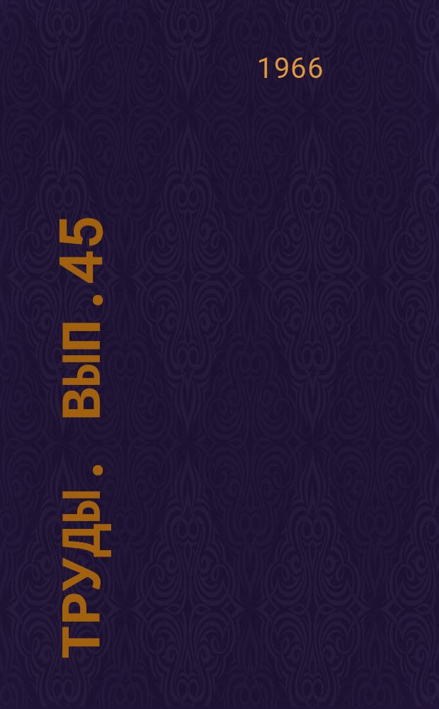 Труды. Вып.45 : Нефтепромысловая геология
