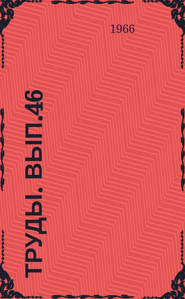 Труды. Вып.46 : Экономика нефтедобывающей промышленности