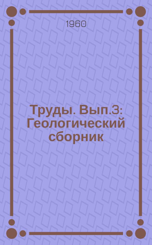 Труды. Вып.3 : Геологический сборник