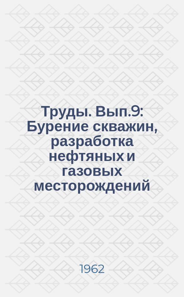Труды. Вып.9 : Бурение скважин, разработка нефтяных и газовых месторождений