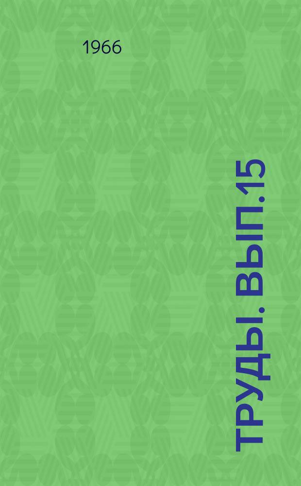 Труды. Вып.15 : Бурение и разработка нефтяных и газовых месторождений