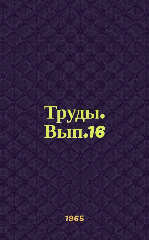 Труды. Вып.16 : Фауна, стратиграфия и литология мезозойских и кайнозойских отложений Краснодарского края