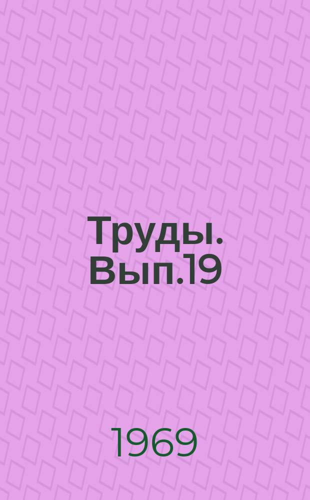 Труды. Вып.19 : Геология и нефтегазоносность Западного Кавказа и Западного Предкавказья