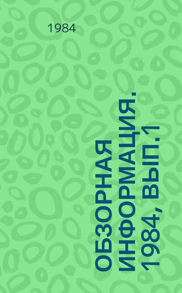 Обзорная информация. 1984, Вып.1(1) : Участие инженерно-технических работников в обеспечении снижения трудоемкости продукции и сокращения численности персонала