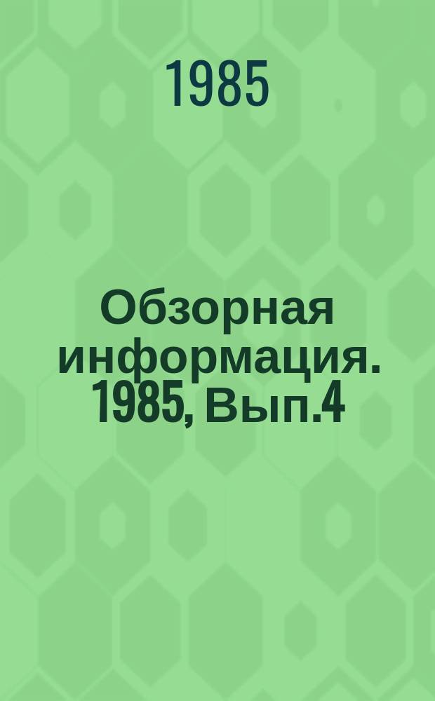 Обзорная информация. 1985, Вып.4(9) : Опыт предприятий промышленности по аттестации и подбору бригадиров