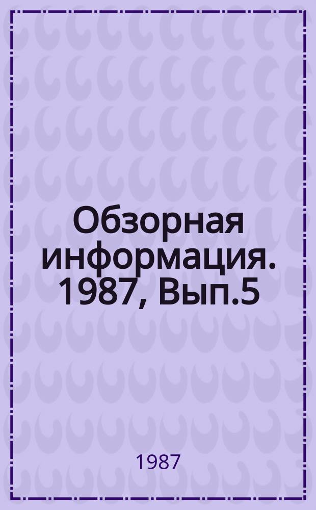 Обзорная информация. 1987, Вып.5(25) : Опыт рационализации рабочих мест в народном хозяйстве на основе их аттестации