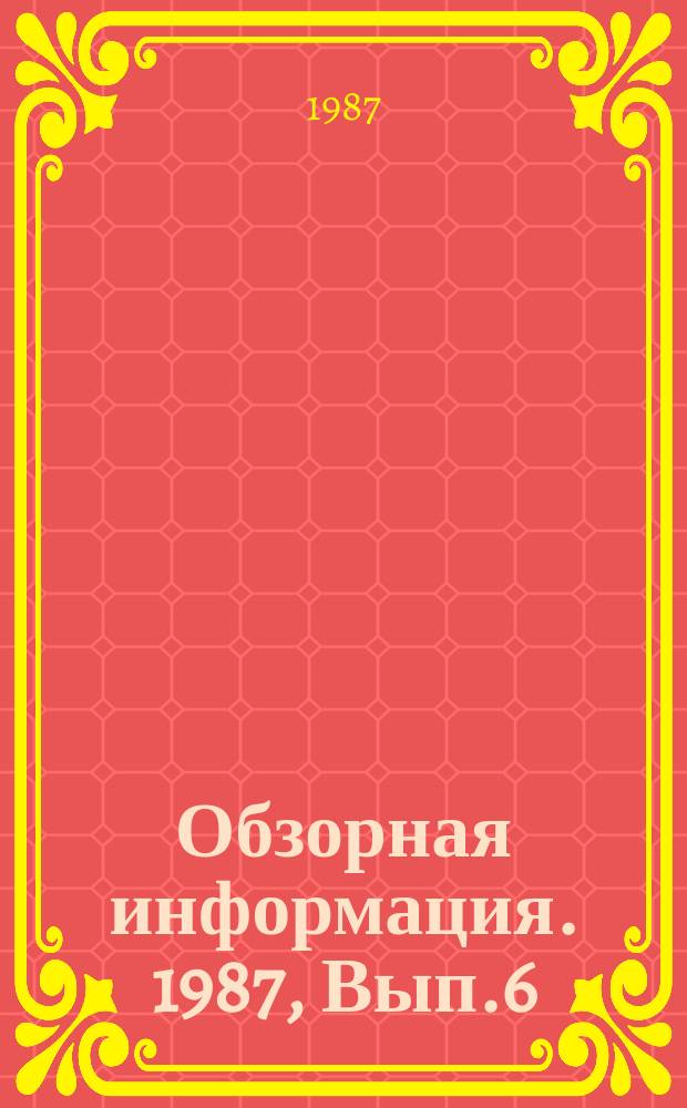 Обзорная информация. 1987, Вып.6(26) : Организация и нормирование труда с применением ЭВМ на промышленных предприятиях