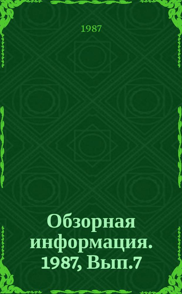 Обзорная информация. 1987, Вып.7(27) : Опыт аттестации участков и цехов в промышленности