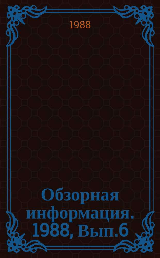 Обзорная информация. 1988, Вып.6(35) : Организация, нормирование и стимулирование труда в ГПС механообрабатывающего производства
