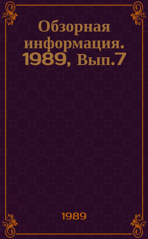 Обзорная информация. 1989, Вып.7(36) : Практика применения подряда на предприятиях промышленности