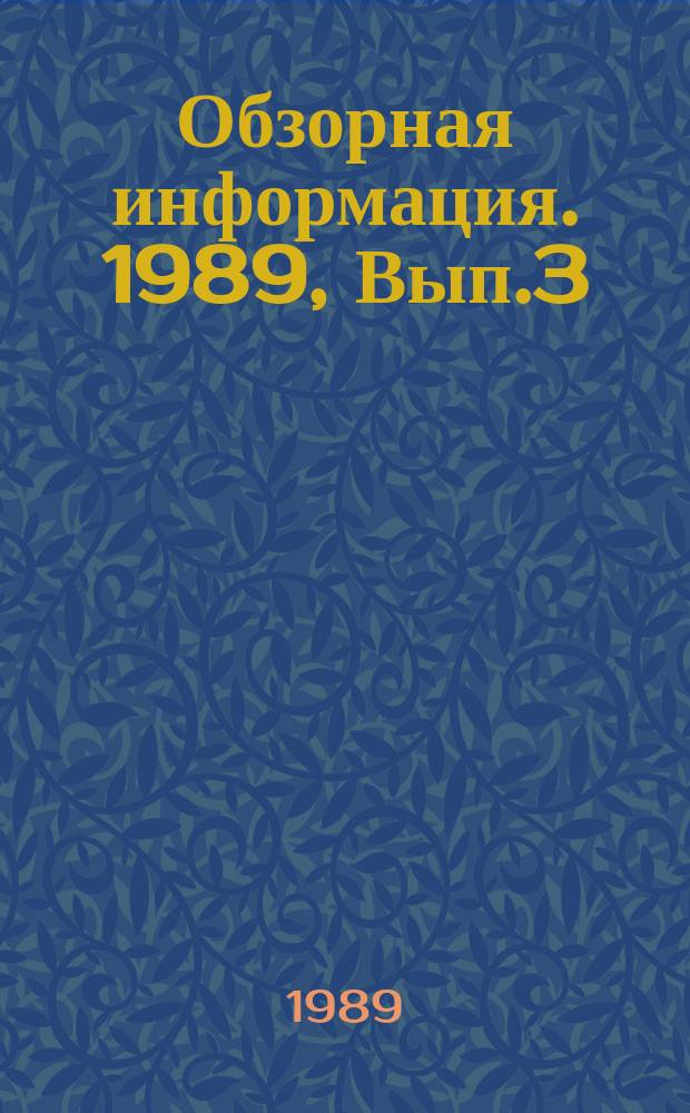 Обзорная информация. 1989, Вып.3(41) : Практика и методы управленческого консультирования за рубежом