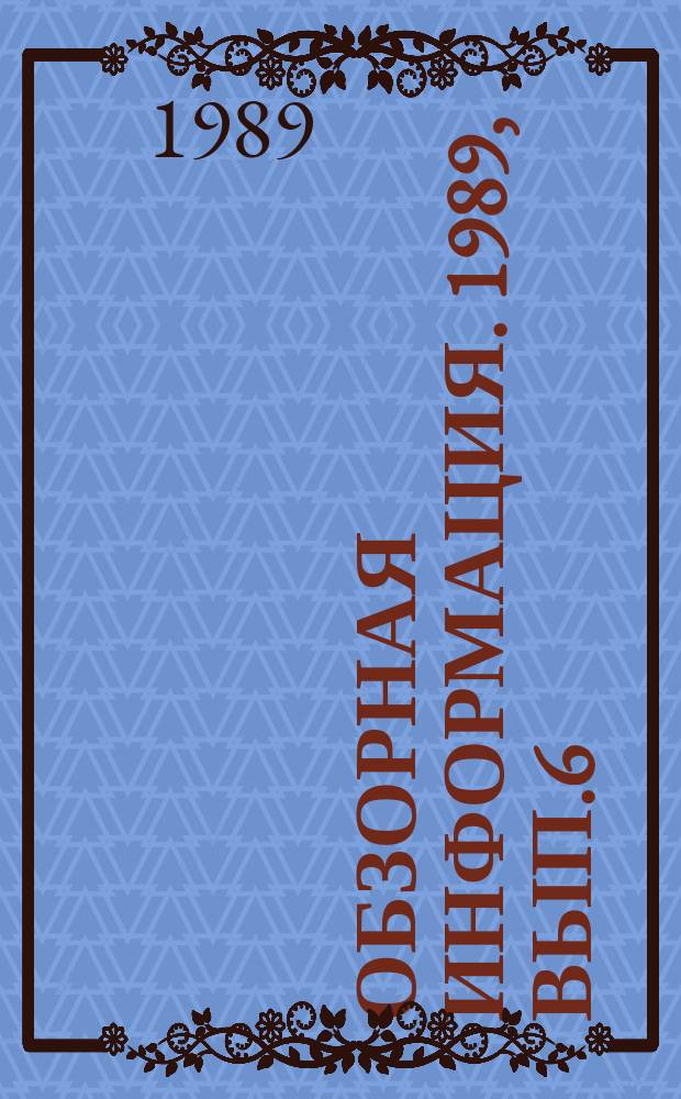 Обзорная информация. 1989, Вып.6(44) : Японские методы организации производства и управления; их использование на предприятиях развитых капиталистических стран