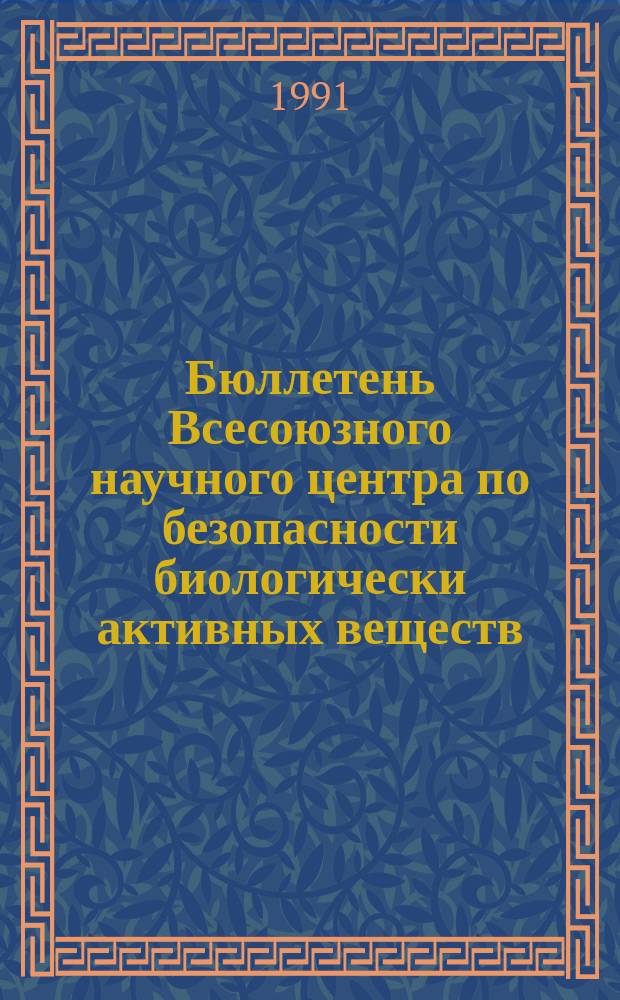 Бюллетень Всесоюзного научного центра по безопасности биологически активных веществ