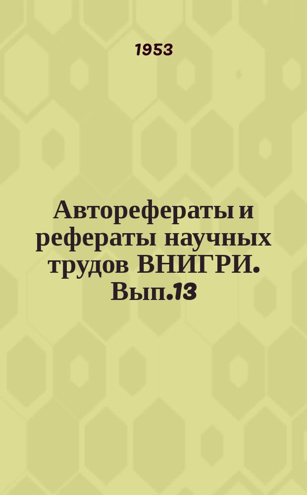 Авторефераты и рефераты научных трудов ВНИГРИ. Вып.13 : Советские Карпаты, Измаильская область УССР и Молдавии