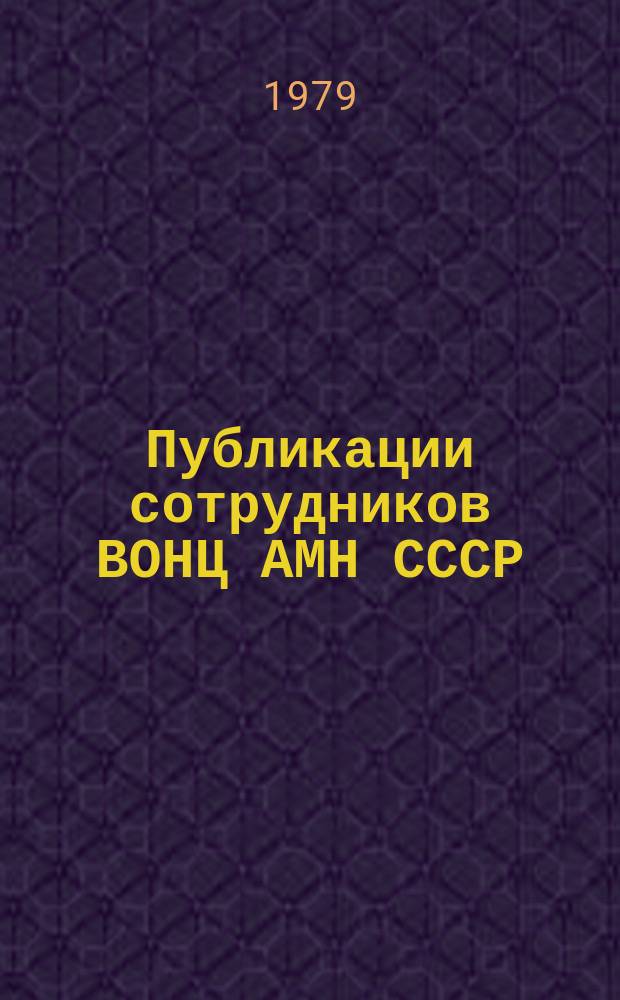 Публикации сотрудников ВОНЦ АМН СССР : Библиогр. указ