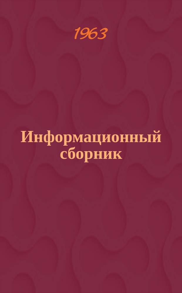 Информационный сборник