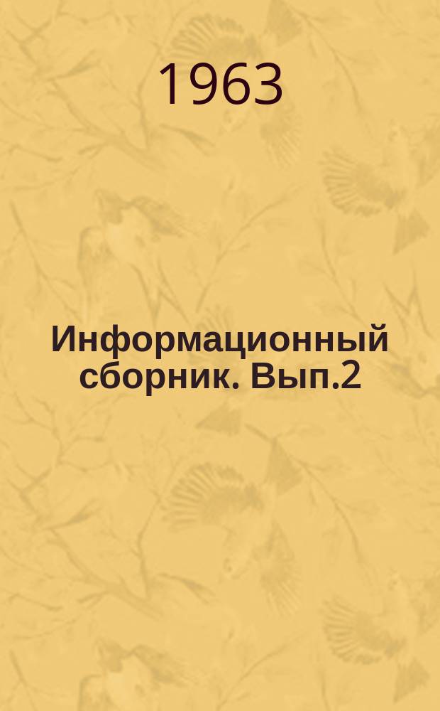 Информационный сборник. Вып.2 : Новые виды безалкогольных напитков и пива