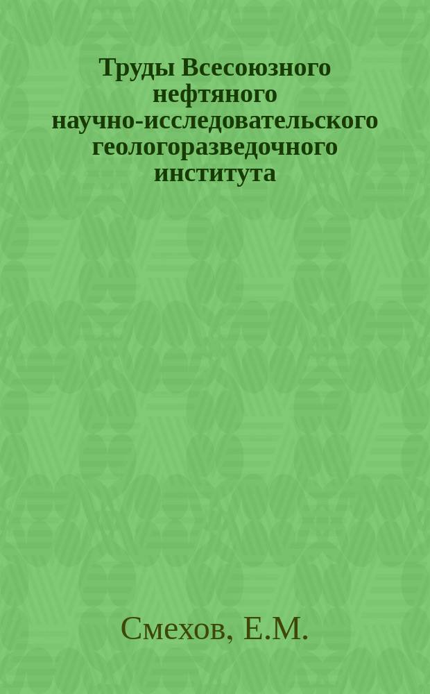 Труды Всесоюзного нефтяного научно-исследовательского геологоразведочного института (ВНИГРИ). Вып.6 : Геологическое строение острова Сахалина и его нефтегазоносность