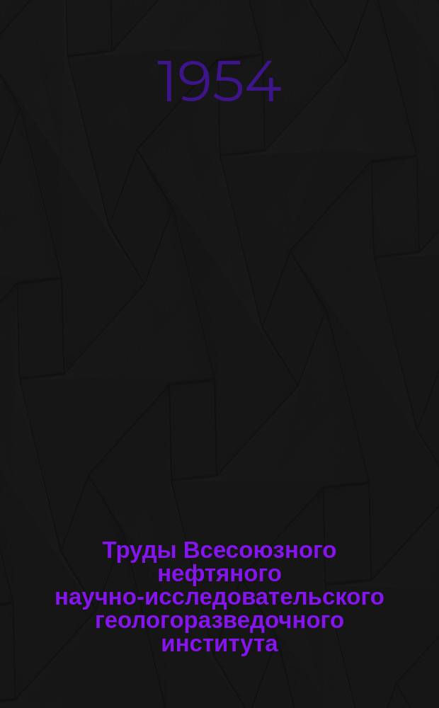 Труды Всесоюзного нефтяного научно-исследовательского геологоразведочного института (ВНИГРИ). Вып.13 : Основные черты геологического строения и перспективы нефтеносности Восточной Сибири