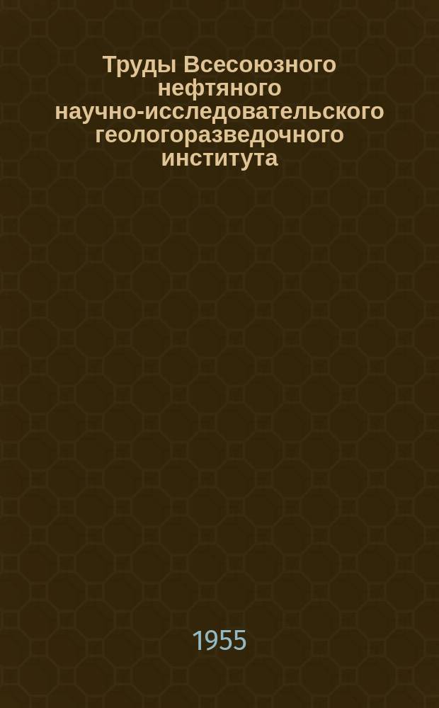 Труды Всесоюзного нефтяного научно-исследовательского геологоразведочного института (ВНИГРИ). Вып.16 : Геологическое строение и нефтеносность Восточной Камчатки