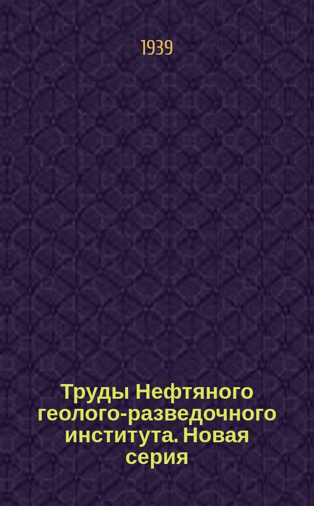 Труды Нефтяного геолого-разведочного института. Новая серия
