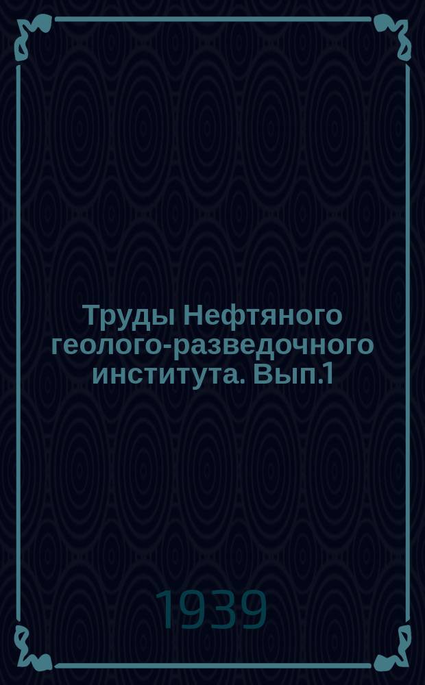 Труды Нефтяного геолого-разведочного института. Вып.1 : Зона южного склона в нагорном Азербайджане