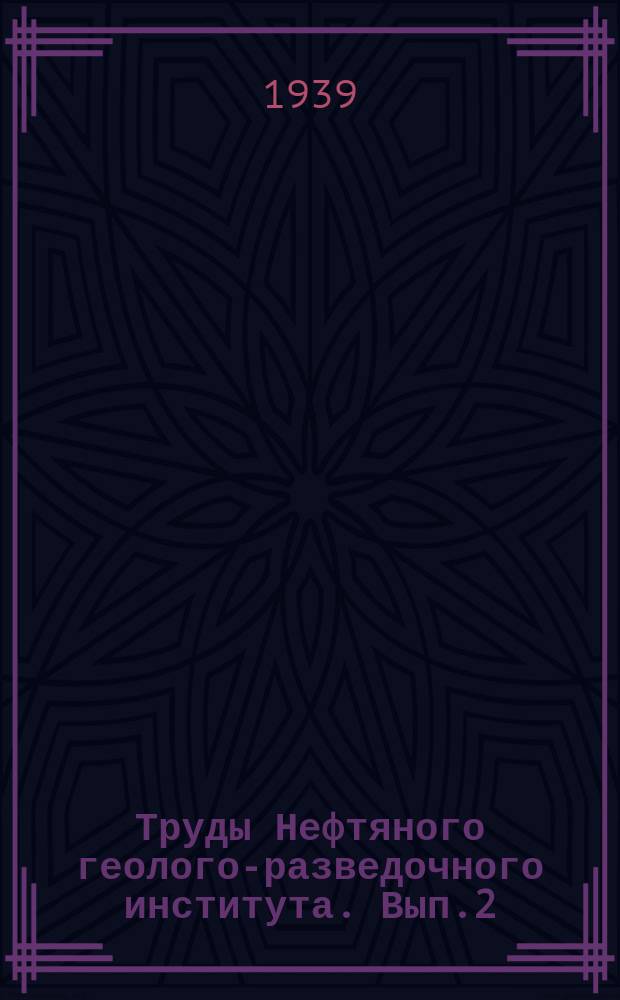 Труды Нефтяного геолого-разведочного института. Вып.2 : Геологическое строение и нефтеносность района среднего течения р. Маи (Аяно-Майский район ДВК)