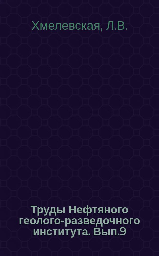 Труды Нефтяного геолого-разведочного института. Вып.9 : Методика массового определения органических примесей в осадочных породах