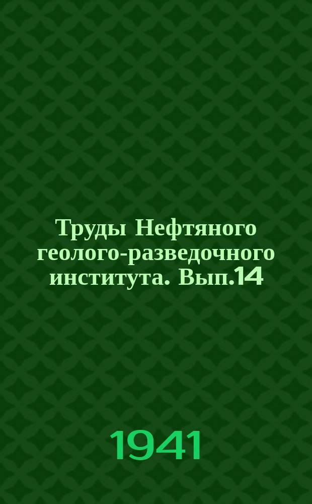 Труды Нефтяного геолого-разведочного института. Вып.14 : Нефтеносность мезозойских отложений Большого Кавказа