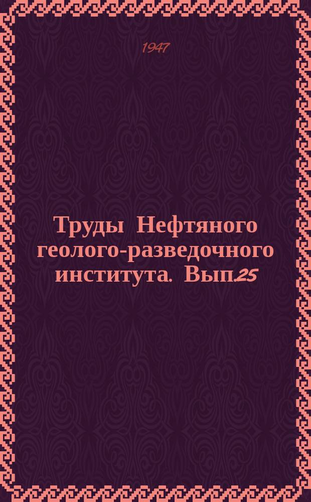 Труды Нефтяного геолого-разведочного института. Вып.25 : Геологическое строение и перспективы нефтеносных районов Средней Азии