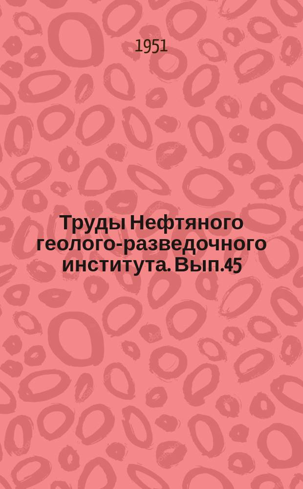 Труды Нефтяного геолого-разведочного института. Вып.45 : Геология Поволжья