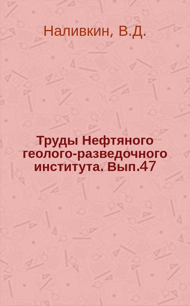 Труды Нефтяного геолого-разведочного института. Вып.47 : Фации и геологическая история Уфимского плато и Юрезано-Сылвенской депрессии